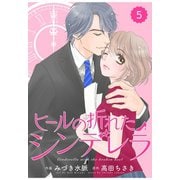 【期間限定閲覧 無料お試し版 2025年8月18日まで】comic Berry's ヒールの折れたシンデレラ（分冊版）5話（スターツ出版） [電子書籍]