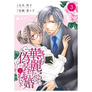 【期間限定閲覧 無料お試し版 2025年8月18日まで】comic Berry's 華麗なる偽装結婚（分冊版）3話（スターツ出版） [電子書籍]