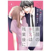 【期間限定閲覧 無料お試し版 2025年8月18日まで】comic Berry's素顔のキスは残業後に（分冊版）4話（スターツ出版） [電子書籍]