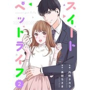 【期間限定閲覧 無料お試し版 2025年8月18日まで】comic Berry'sスイートペットライフ（分冊版）2話（スターツ出版） [電子書籍]
