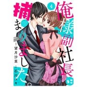 【期間限定閲覧 無料お試し版 2025年8月18日まで】comic Berry's俺様副社長に捕まりました。（分冊版）4話（スターツ出版） [電子書籍]