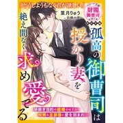 【期間限定閲覧 無料お試し版 2025年8月18日まで】孤高の御曹司は授かり妻を絶え間なく求め愛でる【財閥御曹司シリーズ黒凪家編】【電子限定SS付き】（スターツ出版） [電子書籍]