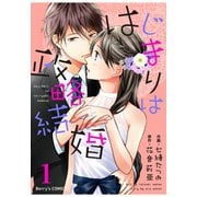 【期間限定閲覧 無料お試し版 2025年8月18日まで】はじまりは政略結婚 1巻（スターツ出版） [電子書籍]