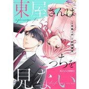 【期間限定閲覧 無料お試し版 2025年8月18日まで】東屋さんはこっちを見ない1巻（スターツ出版） [電子書籍]