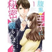 【期間限定閲覧 無料お試し版 2025年8月18日まで】腹黒王子に秘密を握られました 1巻（スターツ出版） [電子書籍]