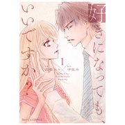 【期間限定閲覧 無料お試し版 2025年8月18日まで】好きになっても、いいですか？ 1巻（スターツ出版） [電子書籍]