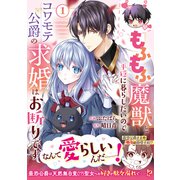 【期間限定閲覧 無料お試し版 2025年8月18日まで】もふもふ魔獣と平穏に暮らしたいのでコワモテ公爵の求婚はお断りです1巻（スターツ出版） [電子書籍]