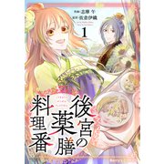 【期間限定閲覧 無料お試し版 2025年8月18日まで】後宮の薬膳料理番1巻（スターツ出版） [電子書籍]