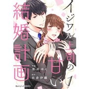 【期間限定閲覧 無料お試し版 2025年8月18日まで】イジワル上司の甘い結婚計画1巻（スターツ出版） [電子書籍]