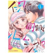 【期間限定閲覧 無料お試し版 2025年8月18日まで】イジワル同期とルームシェア！？ 1巻（スターツ出版） [電子書籍]