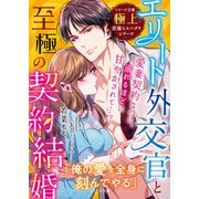 【期間限定閲覧 無料お試し版 2025年8月18日まで】エリート外交官と至極の契約結婚【極上悪魔なスパダリシリーズ】（スターツ出版） [電子書籍]