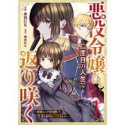 【期間限定閲覧 無料お試し版 2025年8月18日まで】悪役令嬢は二度目の人生で返り咲く～破滅エンドを回避して、恋も帝位もいただきます～1巻（スターツ出版） [電子書籍]