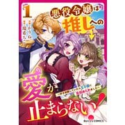 【期間限定閲覧 無料お試し版 2025年8月18日まで】悪役令嬢は推しへの愛が止まらない！～好き放題していたら王子様に見初められました～1巻（スターツ出版） [電子書籍]