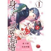 【期間限定閲覧 無料お試し版 2025年8月18日まで】身ごもり政略結婚1巻（スターツ出版） [電子書籍]