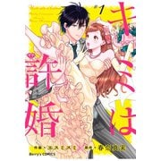 【期間限定閲覧 無料お試し版 2025年8月18日まで】キミは許婚 1巻（スターツ出版） [電子書籍]
