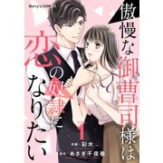【期間限定閲覧 無料お試し版 2025年8月18日まで】傲慢な御曹司様は恋の奴隷になりたい1巻（スターツ出版） [電子書籍]