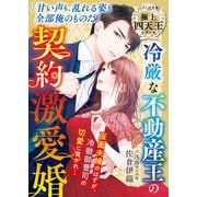 【期間限定閲覧 無料お試し版 2025年8月18日まで】冷厳な不動産王の契約激愛婚【極上四天王シリーズ】【電子限定SS付き】（スターツ出版） [電子書籍]