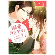【期間限定閲覧 無料お試し版 2025年8月18日まで】溺愛カンケイ！1巻（スターツ出版） [電子書籍]
