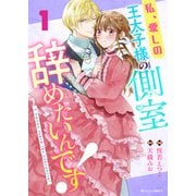 【期間限定閲覧 無料お試し版 2025年8月18日まで】私、愛しの王太子様の側室辞めたいんです！1巻（スターツ出版） [電子書籍]