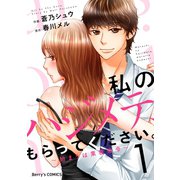 【期間限定閲覧 無料お試し版 2025年8月18日まで】私のハジメテ、もらってください。～始まりは業務命令～1巻（スターツ出版） [電子書籍]