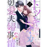【期間限定閲覧 無料お試し版 2025年8月18日まで】トツキトオカの切愛夫婦事情～最後の一夜のはずが、愛の証を身ごもりました～1巻（スターツ出版） [電子書籍]