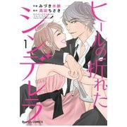 【期間限定閲覧 無料お試し版 2025年8月18日まで】ヒールの折れたシンデレラ 1巻（スターツ出版） [電子書籍]