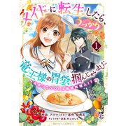 【期間限定閲覧 無料お試し版 2025年8月18日まで】メイドに転生したら、うっかり竜王様の胃袋掴んじゃいました～元ポンコツOLは最強料理人！？～1巻（スターツ出版） [電子書籍]
