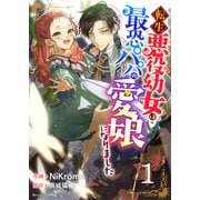 【期間限定閲覧 無料お試し版 2025年8月18日まで】転生悪役幼女は最恐パパの愛娘になりました1巻（スターツ出版） [電子書籍]