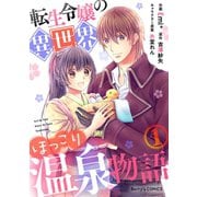 【期間限定閲覧 無料お試し版 2025年8月18日まで】転生令嬢の異世界ほっこり温泉物語1巻（スターツ出版） [電子書籍]