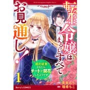 【期間限定閲覧 無料お試し版 2025年8月18日まで】転生令嬢はまるっとすべてお見通し！～婚約破棄されたら、チートが開花したようです～1巻（スターツ出版） [電子書籍]