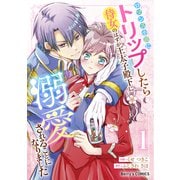 【期間限定閲覧 無料お試し版 2025年8月18日まで】ロマンス小説にトリップしたら侍女のはずが王太子殿下に溺愛されることになりました1巻（スターツ出版） [電子書籍]