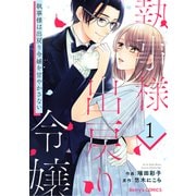 【期間限定閲覧 無料お試し版 2025年8月18日まで】執事様は出戻り令嬢を甘やかさない1巻（スターツ出版） [電子書籍]