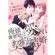 【期間限定閲覧 無料お試し版 2025年8月18日まで】俺様御曹司と愛され契約結婚 1巻（スターツ出版） [電子書籍]