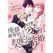 【期間限定閲覧 無料お試し版 2025年8月18日まで】俺様御曹司と愛され契約結婚 1巻（スターツ出版） [電子書籍]