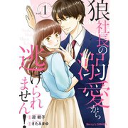 【期間限定閲覧 無料お試し版 2025年8月18日まで】狼社長の溺愛から逃げられません！1巻（スターツ出版） [電子書籍]