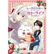 【期間限定閲覧 無料お試し版 2025年8月18日まで】追放された悪役令嬢ですが、モフモフ付き！？スローライフはじめました1巻（スターツ出版） [電子書籍]