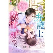 【期間限定閲覧 無料お試し版 2025年8月18日まで】【極上の結婚シリーズ】一途な弁護士はウブな彼女に夜ごと激情を刻みたい（スターツ出版） [電子書籍]