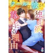 【期間限定閲覧 無料お試し版 2025年8月18日まで】【極上の結婚シリーズ】クールな彼が独占欲を露わにする理由（スターツ出版） [電子書籍]