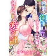 【期間限定閲覧 無料お試し版 2025年8月18日まで】怜悧な御曹司は一途すぎる恋情で純真秘書に愛の証を刻む【極甘オフィスラブシリーズ】（スターツ出版） [電子書籍]