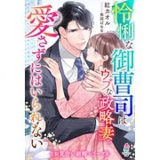 【期間限定閲覧 無料お試し版 2025年8月18日まで】怜悧な御曹司はウブな政略妻を愛さずにはいられない【お見合い結婚シリーズ】（スターツ出版） [電子書籍]