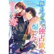 【期間限定閲覧 無料お試し版 2025年8月18日まで】極上パイロットの独占欲を煽ったら、初めてを奪われました【ハイスペック男子シリーズ】（スターツ出版） [電子書籍]