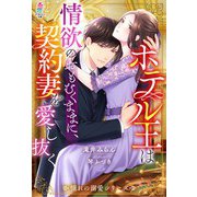 【期間限定閲覧 無料お試し版 2025年8月18日まで】ホテル王は情欲のおもむくままに、契約妻を愛し抜く【憧れの溺愛シリーズ】（スターツ出版） [電子書籍]