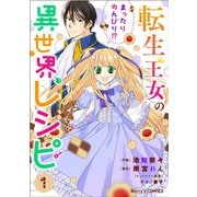 【期間限定閲覧 無料お試し版 2025年8月18日まで】転生王女のまったりのんびり！？異世界レシピ1巻（スターツ出版） [電子書籍]