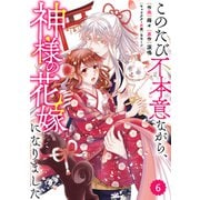 【期間限定閲覧 無料お試し版 2025年8月18日まで】Berry's Fantasy このたび不本意ながら、神様の花嫁になりました（分冊版）6話（スターツ出版） [電子書籍]