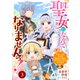 【期間限定閲覧 無料お試し版 2025年8月18日まで】Berry's Fantasy 聖女になんてなりませんっ！～ちびっこと平穏に暮らしたい私は規格外スキルをひた隠す～（分冊版）3話（スターツ出版） [電子書籍]