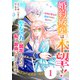 【期間限定閲覧 無料お試し版 2025年8月18日まで】Berry's Fantasy 婚約破棄は本望です！聖女の力が開花したので私は自由に暮らします～本物の聖女は義姉ではなく私でした～（分冊版）1話（スターツ出版） [電子書籍]