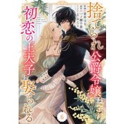 【期間限定閲覧 無料お試し版 2025年8月18日まで】Berry's Fantasy 捨てられ公爵令嬢は初恋の王太子に娶られる（分冊版）6話（スターツ出版） [電子書籍]