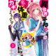 【期間限定閲覧 無料お試し版 2025年8月18日まで】Berry's Fantasy 異世界平和はどうやら私の体重がカギのようです（分冊版）2話（スターツ出版） [電子書籍]