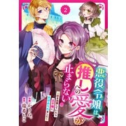 【期間限定閲覧 無料お試し版 2025年8月18日まで】Berry's Fantasy 悪役令嬢は推しへの愛が止まらない！～好き放題していたら王子様に見初められました～（分冊版）2話（スターツ出版） [電子書籍]