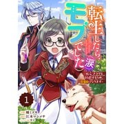 【期間限定閲覧 無料お試し版 2025年8月18日まで】Berry's Fantasy 転生したら、モブでした（涙）～死亡フラグを回避するため、薬師になります～（分冊版）1話（スターツ出版） [電子書籍]